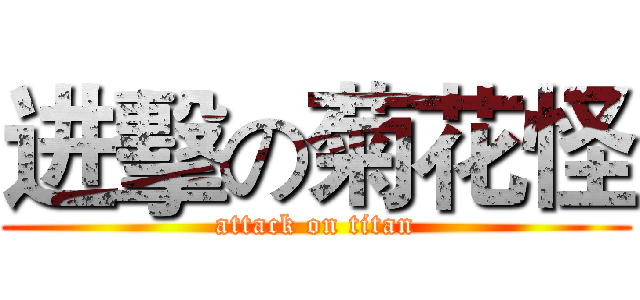 进擊の菊花怪 (attack on titan)