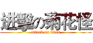 进擊の菊花怪 (attack on titan)