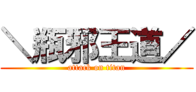 ＼瓶邪王道／ (attack on titan)