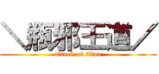 ＼瓶邪王道／ (attack on titan)