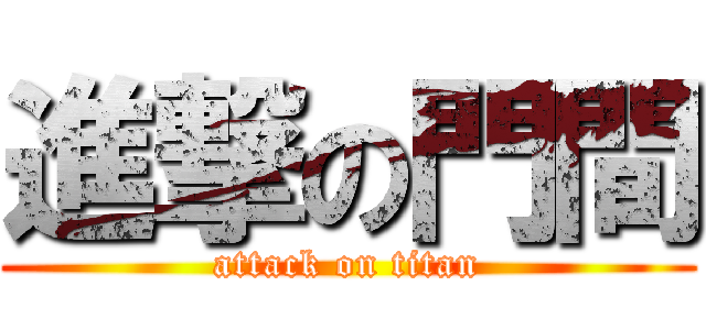 進撃の門間 (attack on titan)