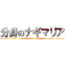 分身のナギマリア (attack on ぷりりん)