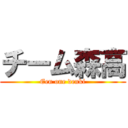 チーム森高 (Een one denki)