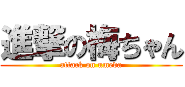 進撃の梅ちゃん (attack on umeda)