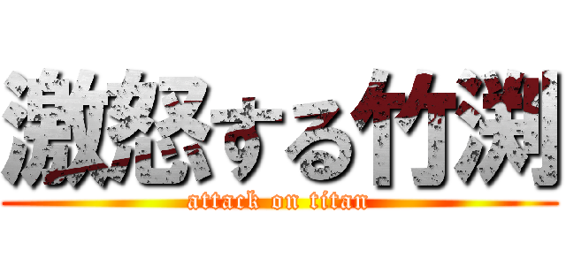 激怒する竹渕 (attack on titan)