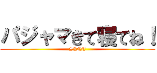 パジャマきて寝てね！ (SINE)