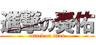 進撃の奏佑 (attack on titan)