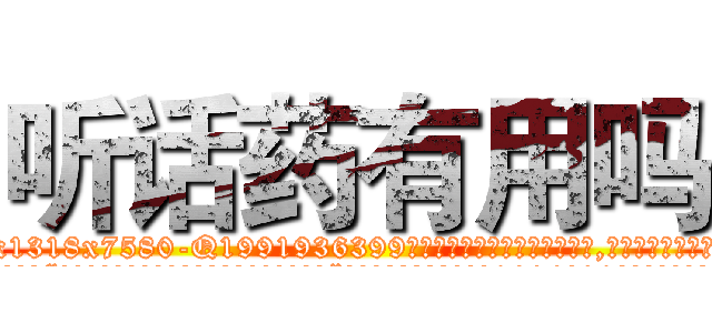 听话药有用吗 (听话药有用吗【电.话156x1318x7580-Q1991936399鑫宏药业】我们做的是长期生意,靠的是老客户长期支持
参考消息网2月20日报道 韩媒称，“剩女多、离婚率高的城市，房价一定会上涨。”这是中国经济学家金岩石2016年12月参加在上海举行的房地产相关论坛时说的话。
)
