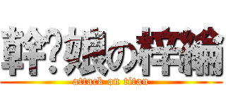 幹你娘の梓綸 (attack on titan)