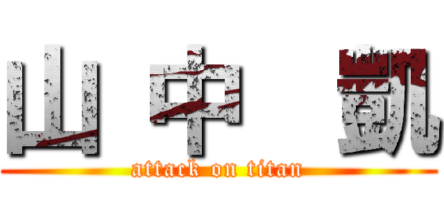 山 中  凱 (attack on titan)