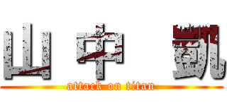 山 中  凱 (attack on titan)