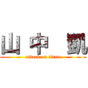 山 中  凱 (attack on titan)