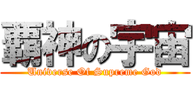 覇神の宇宙 (Universe Of Supreme God)