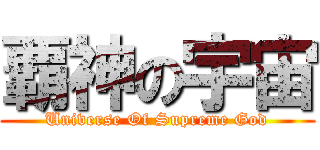 覇神の宇宙 (Universe Of Supreme God)
