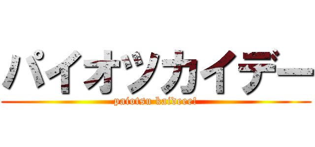 パイオツカイデー (paiotsu kaideee!)