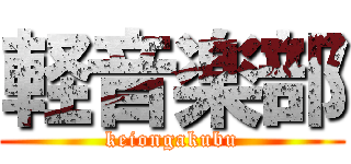 軽音楽部 (keiongakubu)