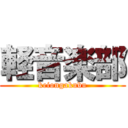 軽音楽部 (keiongakubu)