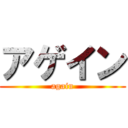 アゲイン (again)