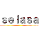 ｓｅｌａｓａ ()