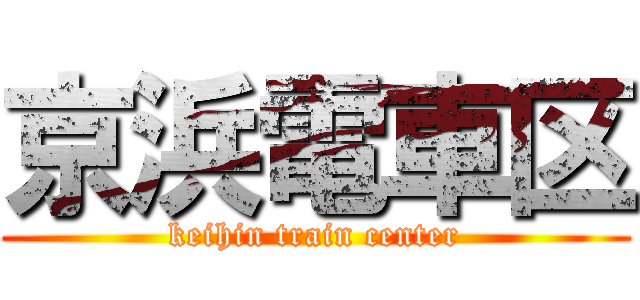 京浜電車区 (keihin train center)