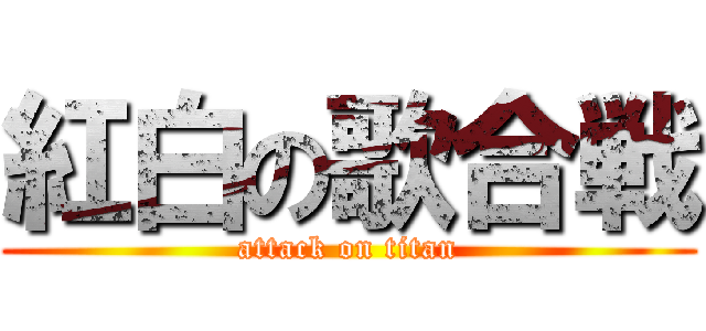 紅白の歌合戦 (attack on titan)