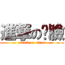 進撃の跩臉 (attack on titan)