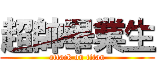 超帥畢業生 (attack on titan)