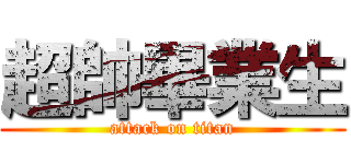 超帥畢業生 (attack on titan)