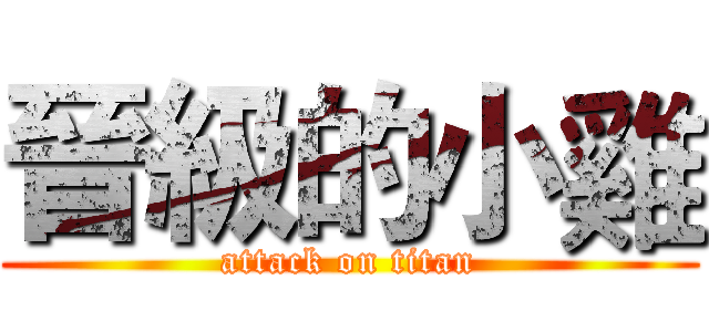晉級的小雞 (attack on titan)