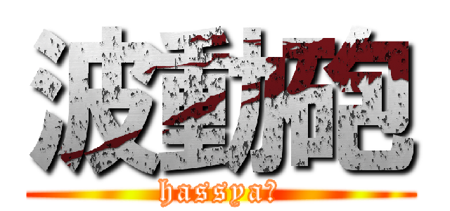 波動砲 (hassyaｰ)