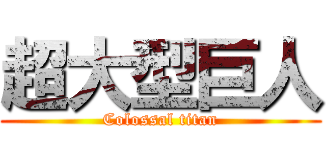 超大型巨人 (Colossal titan)