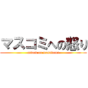 マスコミへの怒り (attack on masukomi)