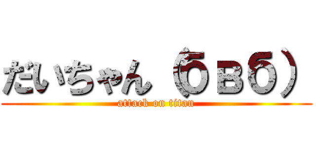 だいちゃん（бвб） (attack on titan)