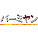 バーミヤン (jonathan\'s)