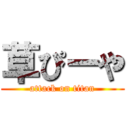 草ぴーや (attack on titan)