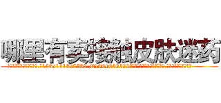 哪里有卖接触皮肤迷药 (哪里有卖接触皮肤迷药【电.话156x1318x7580-Q1991936399鑫宏药业】我们做的是长期生意,靠的是老客户长期支持
参考消息网2月20日报道 韩媒称，“剩女多、离婚率高的城市，房价一定会上涨。”这是中国经济学家金岩石2016年12月参加在上海举行的房地产相关论坛时说的话。
)