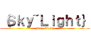 ｛Ｓｋｙ~Ｌｉｇｈｔ｝ ({Sky~Light})