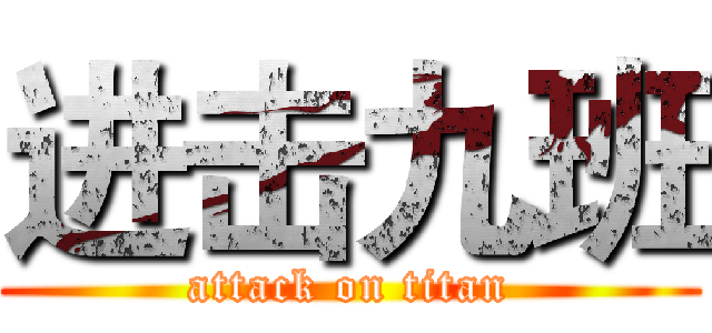 进击九班 (attack on titan)