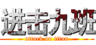 进击九班 (attack on titan)