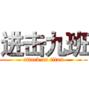 进击九班 (attack on titan)