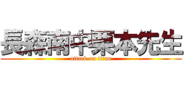 長森南中栗本先生 (attack on titan)