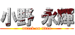 小野 永輝 (attack on titan)
