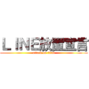 ＬＩＮＥ放置宣言 (attack on titan)