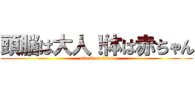 頭脳は大人！体は赤ちゃん (attack on titan)