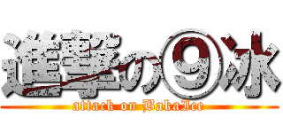 進撃の⑨冰 (attack on BakaIce)