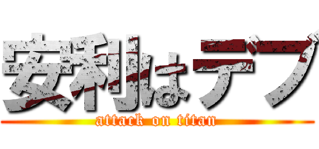 安利はデブ (attack on titan)