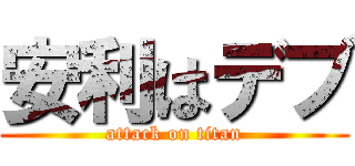 安利はデブ (attack on titan)