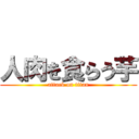 人肉を食らう芋 (attack on titan)