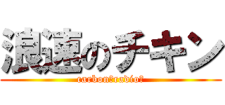 浪速のチキン (carbon　radio　)