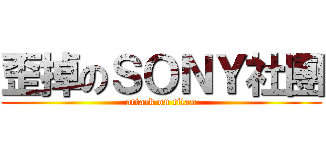 歪掉のＳＯＮＹ社團 (attack on titan)